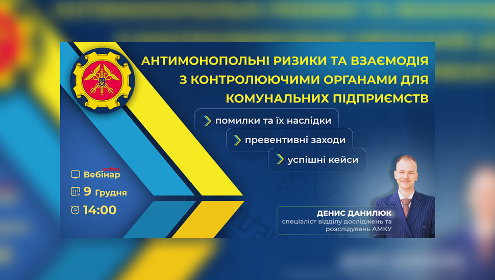 Антимонопольні ризики та взаємодія комунальних підприємств із контролюючими органами
