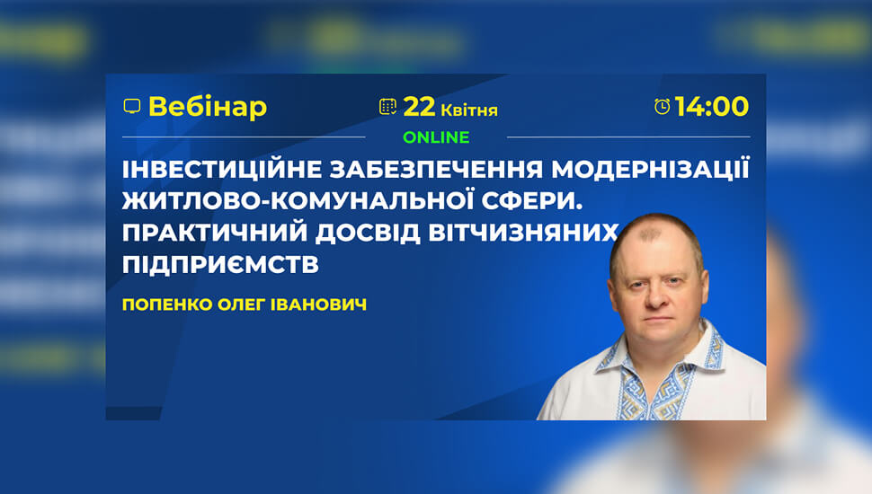 Інвестиційне забезпечення модернізації житлово-комунальної сфери: практичний досвід підприємств