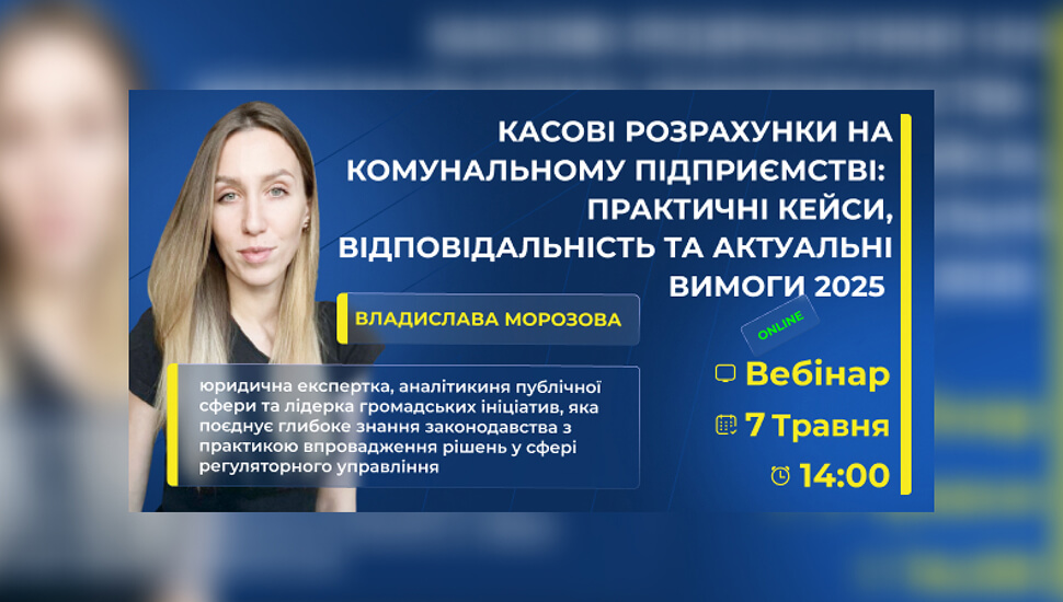 Касові розрахунки на комунальному підприємстві: практичні кейси, відповідальність та вимоги 2025 року