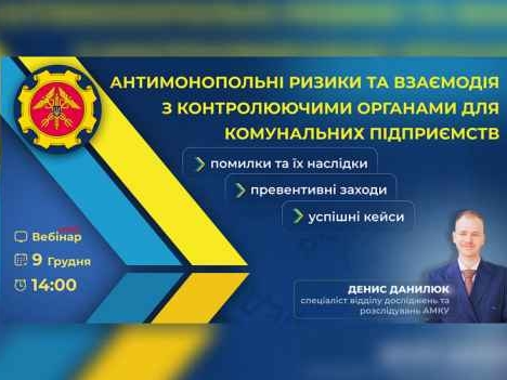 Антимонопольні ризики та взаємодія комунальних підприємств із контролюючими органами
