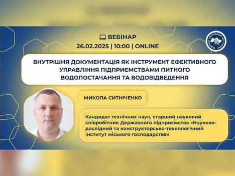 Внутрішня документація як інструмент ефективного управління підприємствами питного водопостачання та водовідведення (нові підходи в законодавстві)