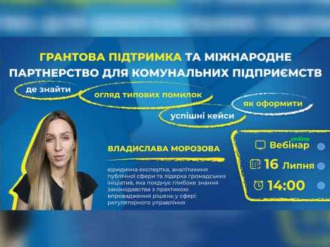 Грантова підтримка та міжнародне партнерство для комунальних підприємств: де знайти, як оформити, огляд типових помилок та успішні кейси.