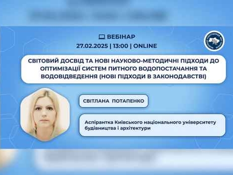 Світовий досвід і нові підходи до оптимізації систем питного водопостачання та водовідведення