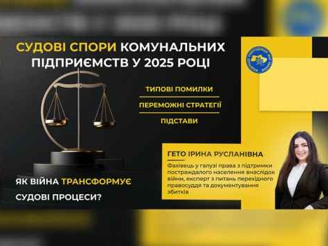 Судові спори комунальних підприємств у 2025 році: типові помилки та ефективні стратегії захисту