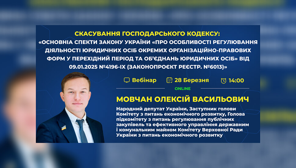 Скасування Господарського кодексу: ключові аспекти Закону №4196-IX та зміни для юридичних осіб