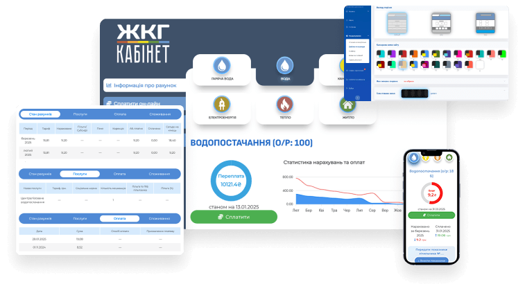 ЖКГ: Кабінет споживача