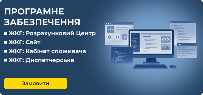 Оформити членство та отримати програмне забезпечення для ЖКГ